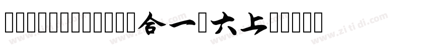 润植家康熙字典美化体 Regular字体转换